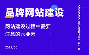 品牌網(wǎng)站建設過程中需要注意的六要素