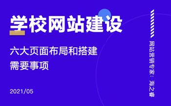 學校網(wǎng)站建設需要注意的六大要素