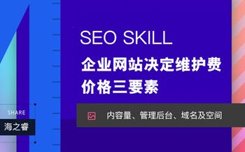 企業(yè)網(wǎng)站決定維護費用價格三要素